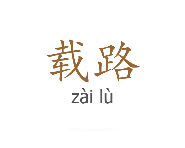 载路