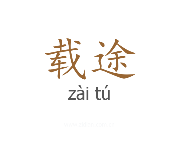 载途