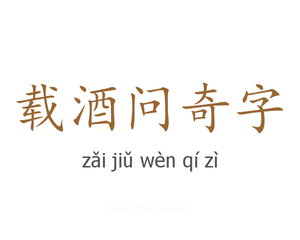 载酒问奇字