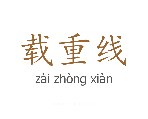载重线