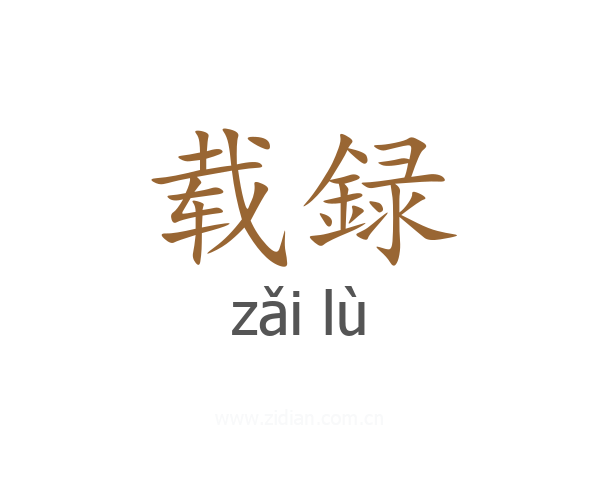 载録