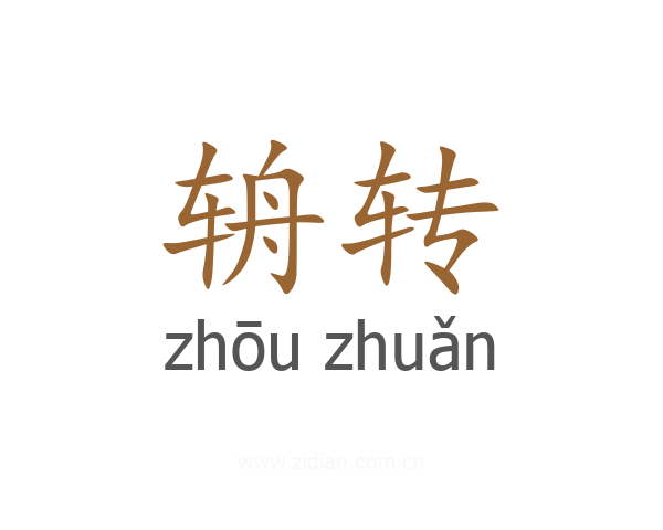辀转