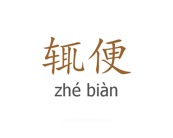 辄便