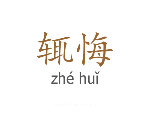 辄悔