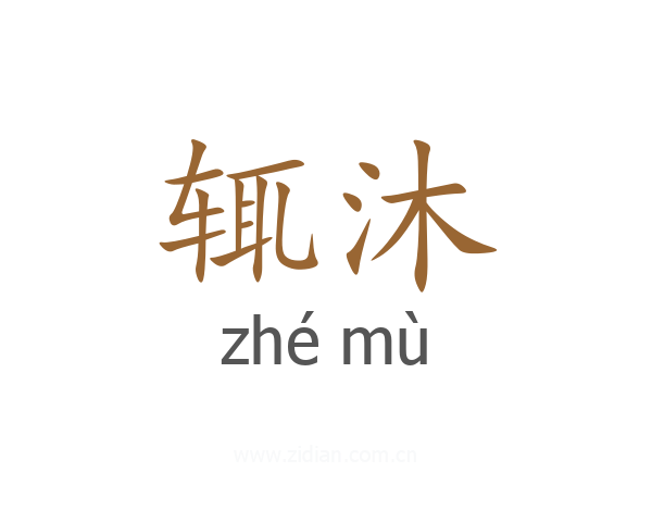 辄沐