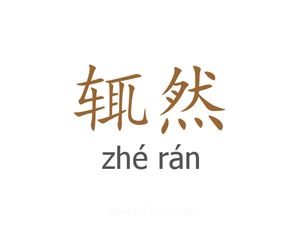 辄然