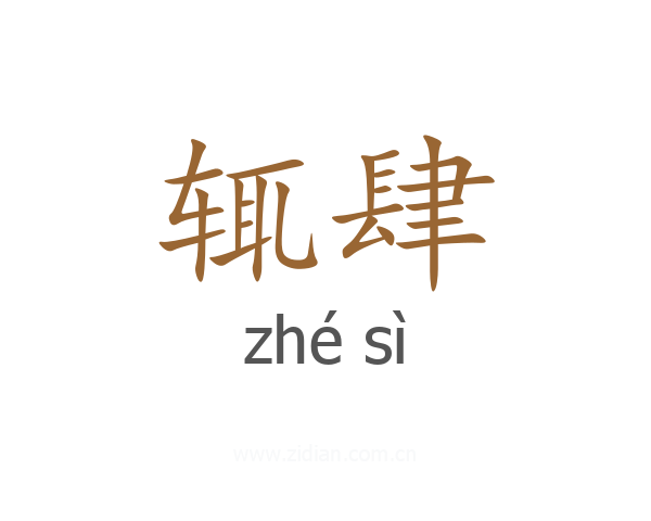 辄肆