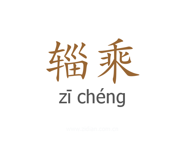 辎乘