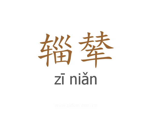辎辇
