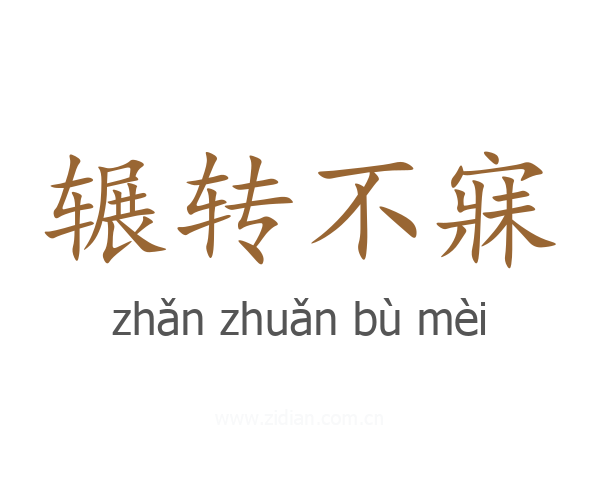 辗转不寐