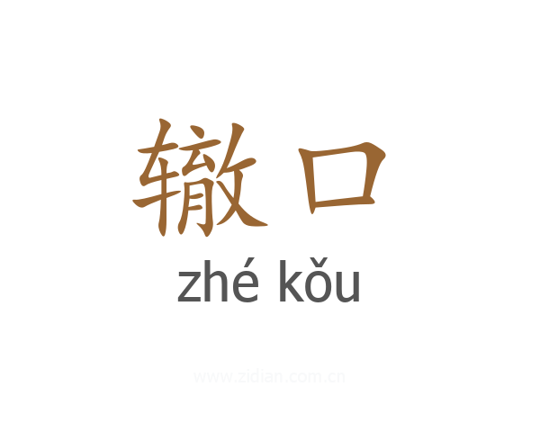辙口