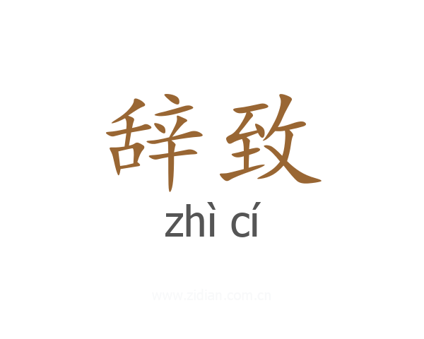 辞致