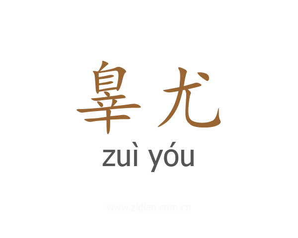 辠尤