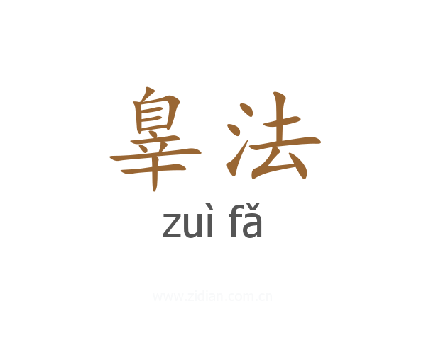 辠法