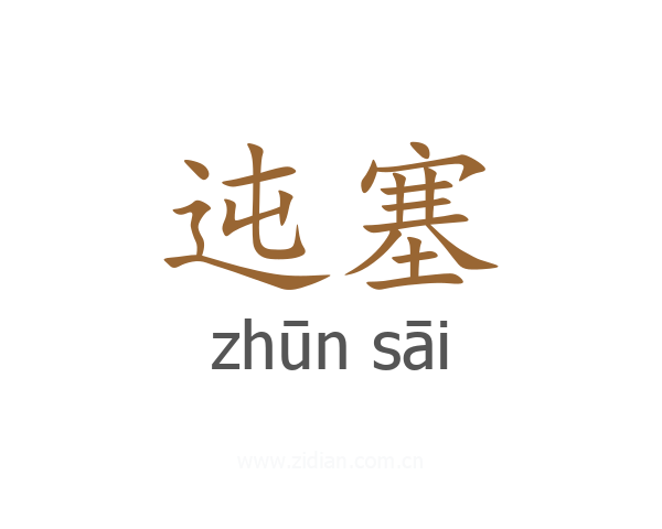 迍塞