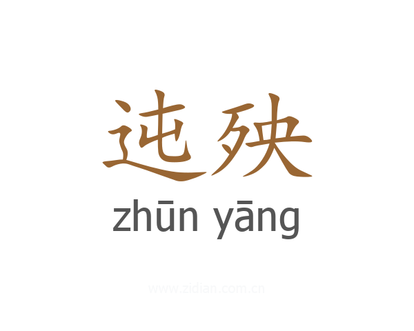 迍殃