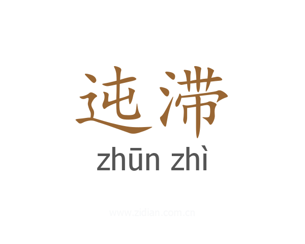迍滞