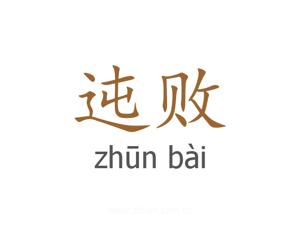 迍败