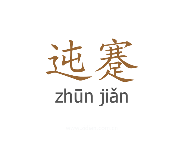 迍蹇