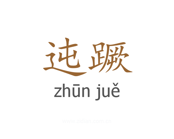 迍蹶