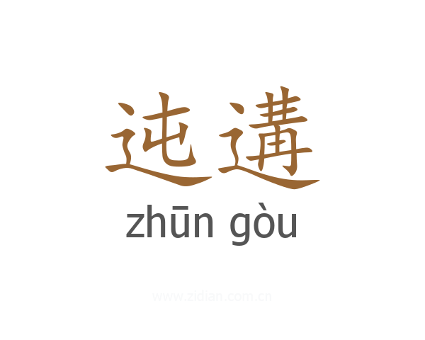 迍遘
