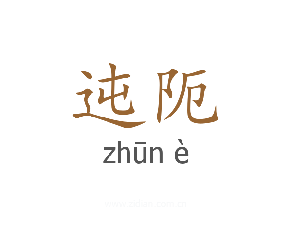 迍阨