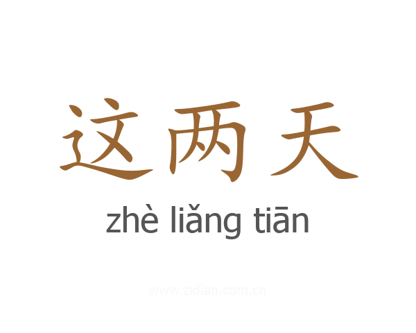 这两天