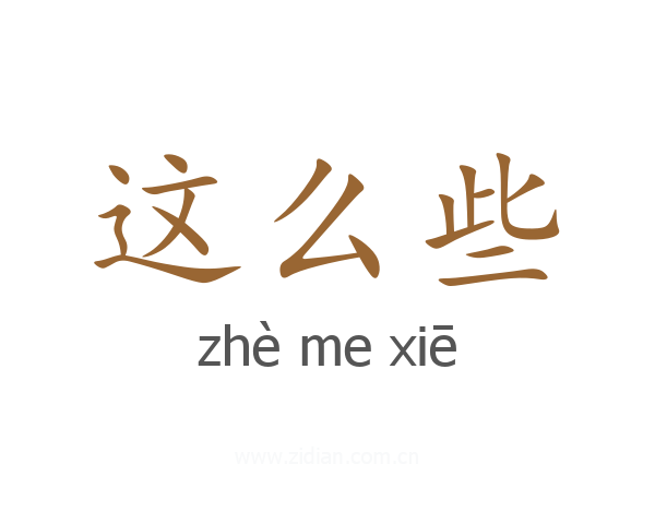 这么些
