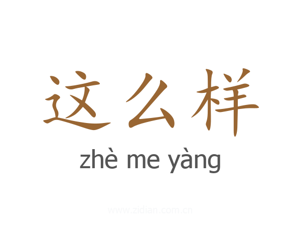 这么样