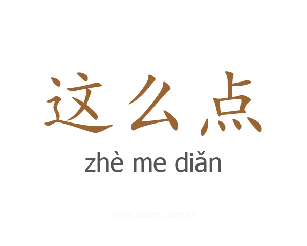 这么点