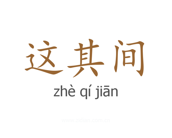 这其间
