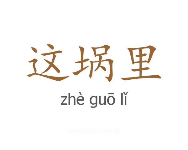 这埚里