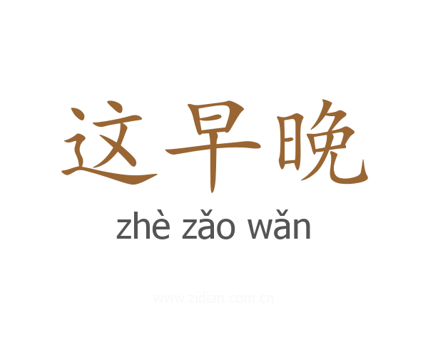 这早晚