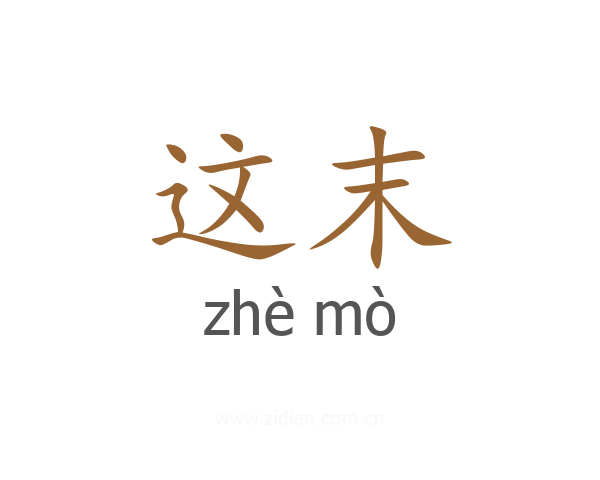 这末
