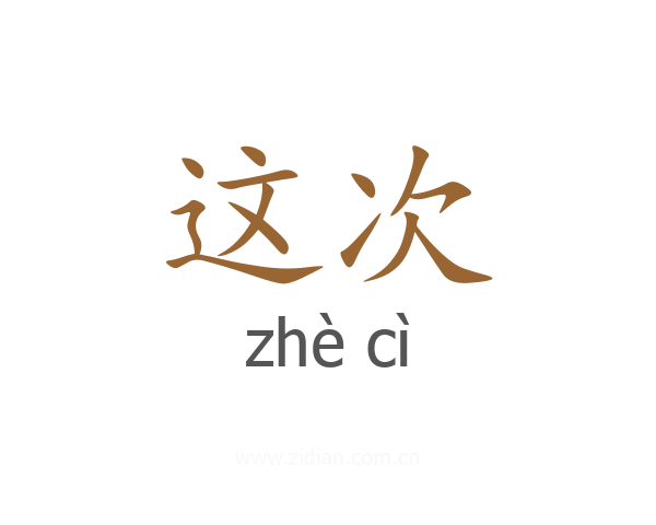 这次