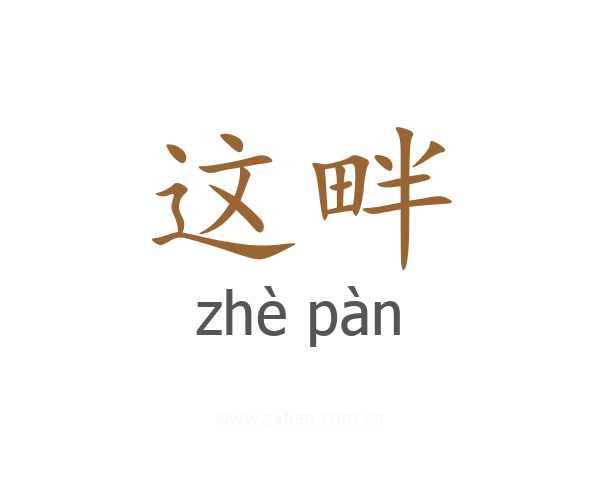 这畔