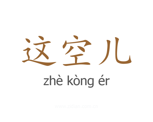 这空儿