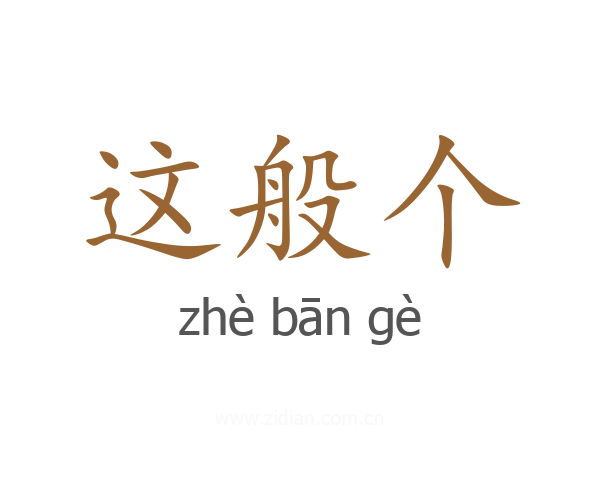 这般个