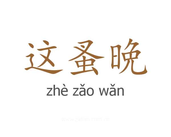 这蚤晩