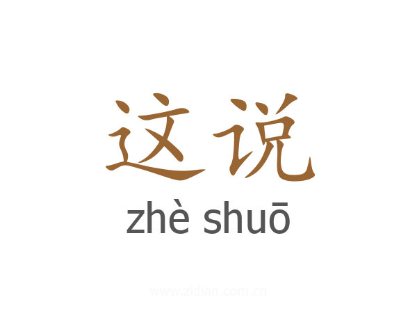这说