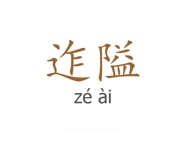 迮隘