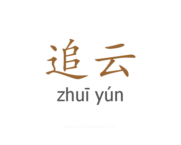 追云