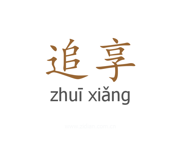 追享
