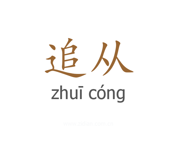 追从
