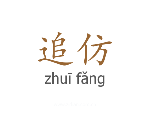 追仿