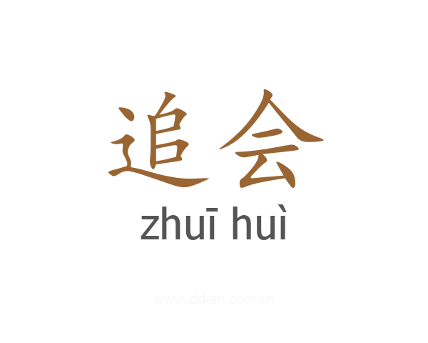 追会