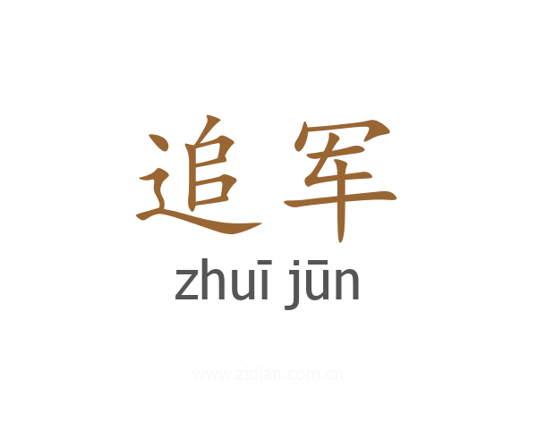 追军