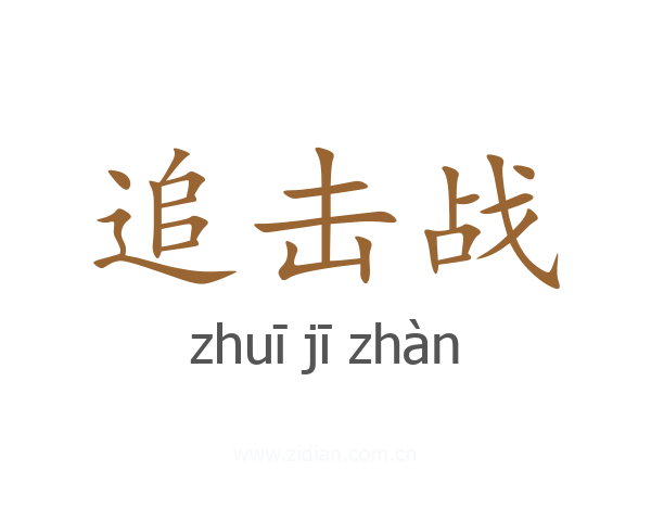 追击战