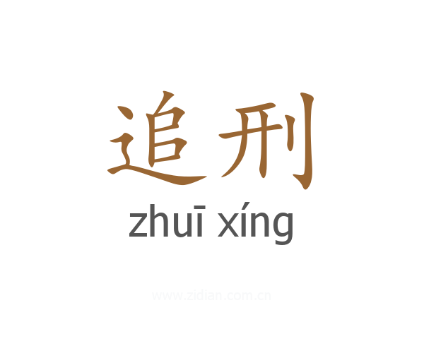 追刑