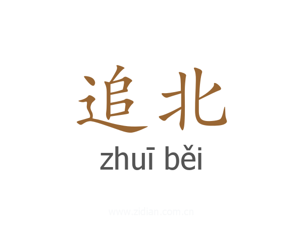 追北